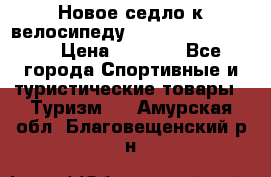 Новое седло к велосипеду Cronus Soldier 1.5 › Цена ­ 1 000 - Все города Спортивные и туристические товары » Туризм   . Амурская обл.,Благовещенский р-н